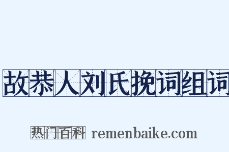 故恭人刘氏挽词组词是什么意思的图片